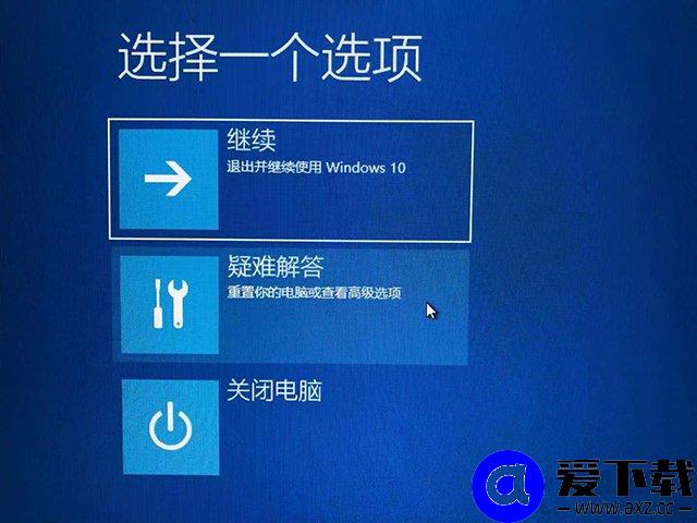 Win10无法进入系统、无法正常启动的情况下怎么进入安全模式？-第3张图片-爱下载