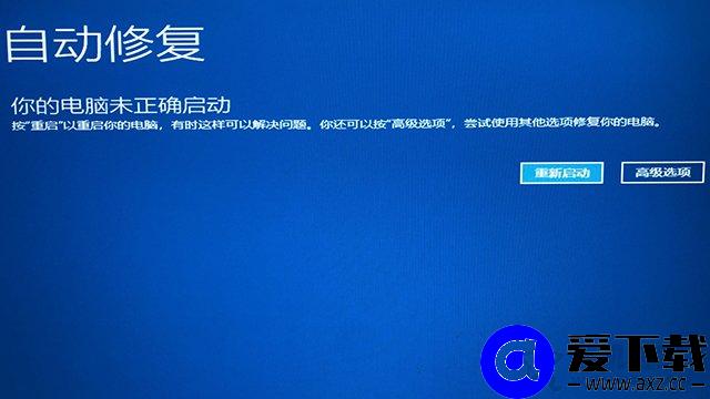 Win10无法进入系统、无法正常启动的情况下怎么进入安全模式？-第2张图片-爱下载