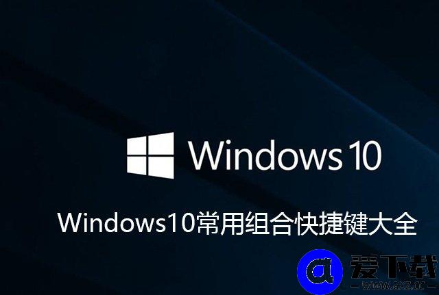 Win10的电脑的快捷键有哪些？Windows10常用组合快捷键大全-第1张图片-爱下载