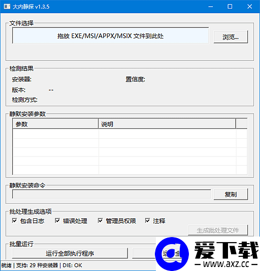 大内静探(静默安装参数查询工具) v1.4.2 中文绿色版-第1张图片-爱下载