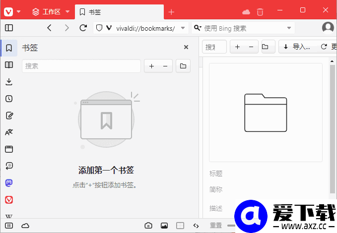 Vivaldi浏览器(跨平台免费浏览器) v8.1.4087.56 官方便携版-第1张图片-爱下载