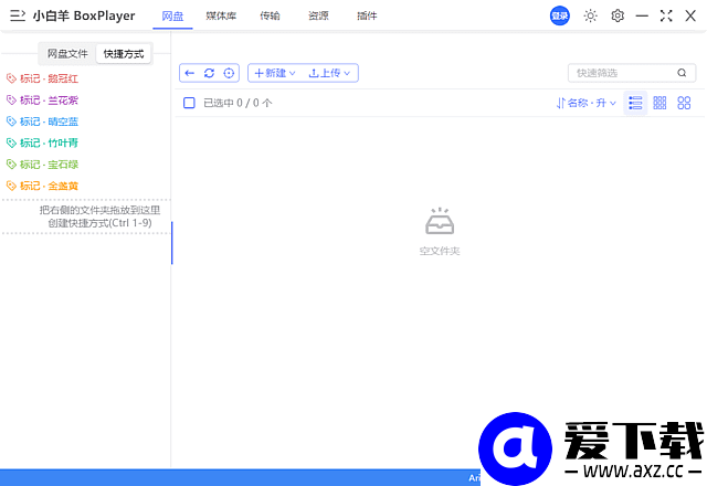 小白羊云盘(多网盘统一管理) v5.0.7 中文绿色版-第1张图片-爱下载