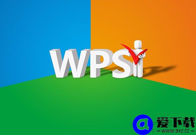 WPS广告怎么关？WPS弹窗广告推送和热点新闻永久关闭的方法-第1张图片-爱下载
