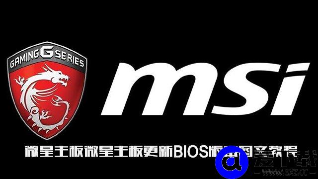 微星主板怎么更新bios版本？微星主板更新BIOS版本图文教程-第1张图片-爱下载