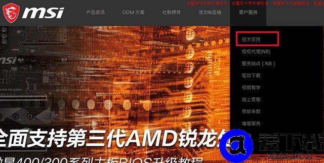 微星主板怎么更新bios版本？微星主板更新BIOS版本图文教程-第3张图片-爱下载