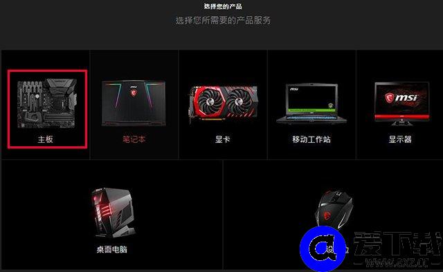 微星主板怎么更新bios版本？微星主板更新BIOS版本图文教程-第4张图片-爱下载