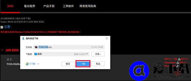 微星主板怎么更新bios版本？微星主板更新BIOS版本图文教程-第7张图片-爱下载