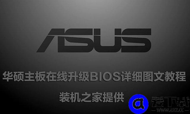 华硕主板怎么刷BIOS版本？华硕主板在线升级BIOS详细图文教程-第1张图片-爱下载