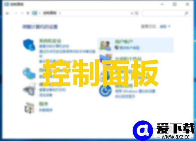 Win10如何把控制面板放到桌面上？Win10控制面板不见了解决方法-第1张图片-爱下载