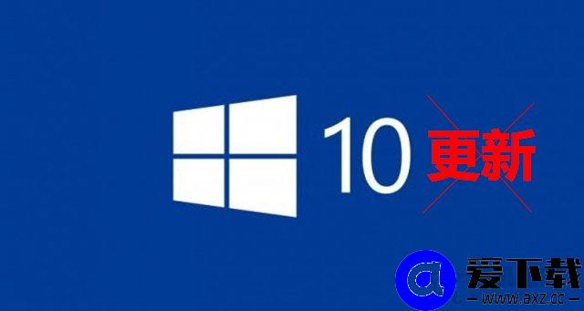 Win10系统如何彻底禁止自动更新 亲测有效的Win10关闭自动更新方法-第1张图片-爱下载
