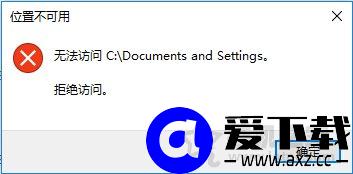 Win10系统下Documents and Settings系统文件夹拒绝访问解决方法-第1张图片-爱下载