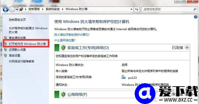 Win7如何关闭防火墙？Windows7系统开启与关闭防火墙的方法-第5张图片-爱下载