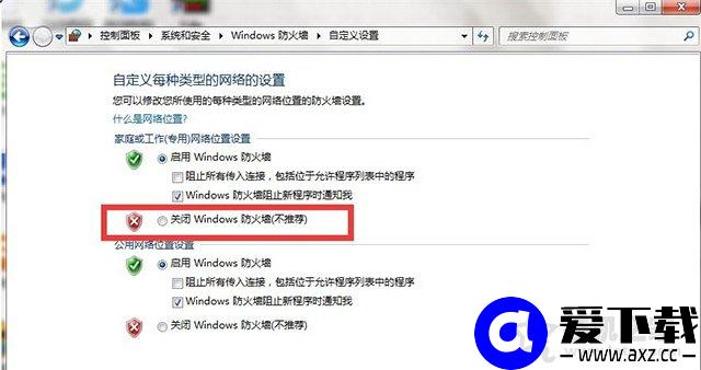Win7如何关闭防火墙？Windows7系统开启与关闭防火墙的方法-第6张图片-爱下载