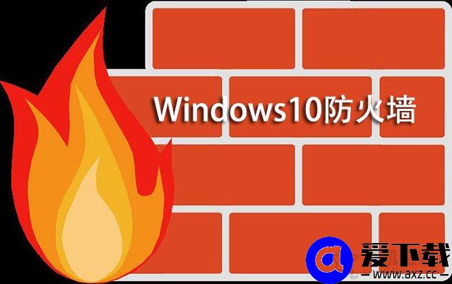 Win10怎么关闭防火墙？Win10系统开启与关闭防火墙的方法-第1张图片-爱下载