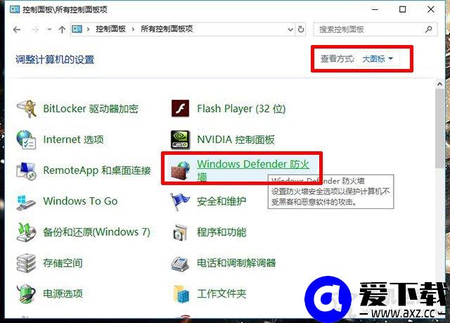 Win10怎么关闭防火墙？Win10系统开启与关闭防火墙的方法-第4张图片-爱下载
