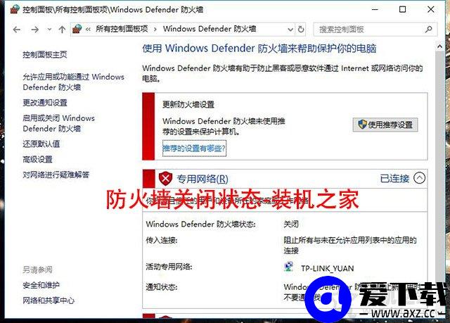 Win10怎么关闭防火墙？Win10系统开启与关闭防火墙的方法-第7张图片-爱下载