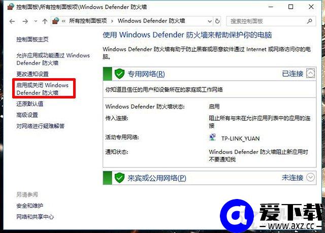 Win10怎么关闭防火墙？Win10系统开启与关闭防火墙的方法-第5张图片-爱下载
