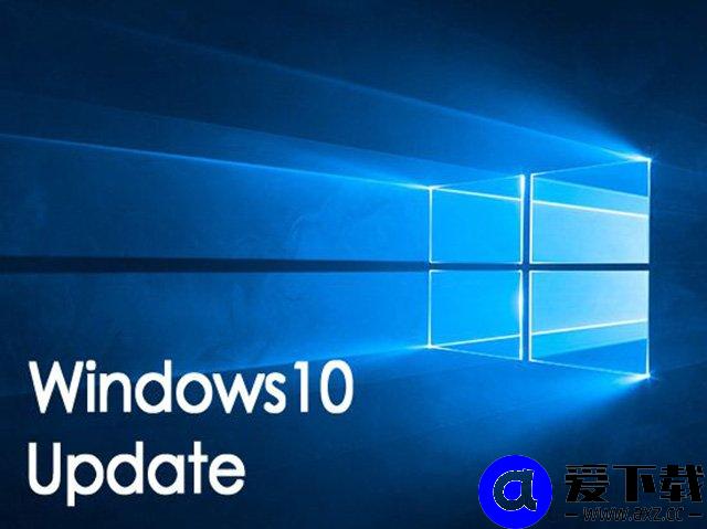 Windows10电脑如何升级系统版本？Windows10系统升级更新的方法-第1张图片-爱下载