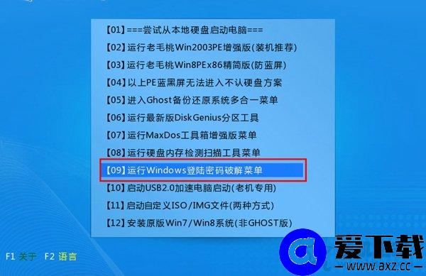 WinXP/Win7/Win8/Win10系统开机登录密码忘记了的清除密码方法-第5张图片-爱下载