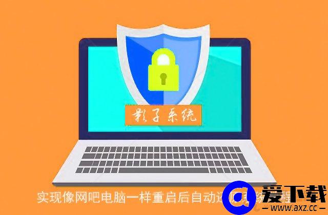 影子系统怎么用？实现像网吧电脑一样重启后自动还原系统教程-第1张图片-爱下载