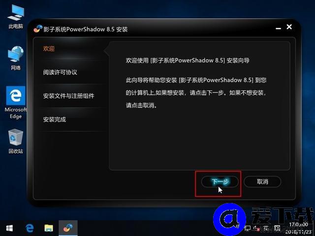 影子系统怎么用？实现像网吧电脑一样重启后自动还原系统教程-第3张图片-爱下载