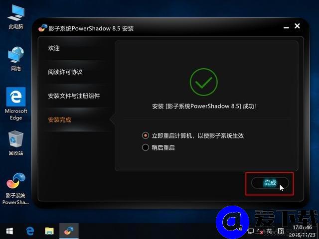 影子系统怎么用？实现像网吧电脑一样重启后自动还原系统教程-第5张图片-爱下载