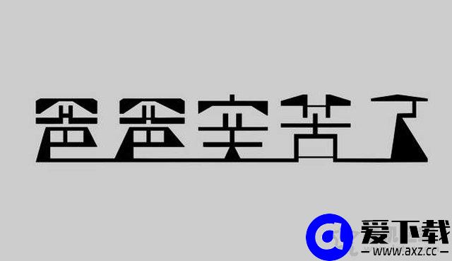字体下载后怎么安装？Win10字体文件夹路径与安装图文教程-第1张图片-爱下载
