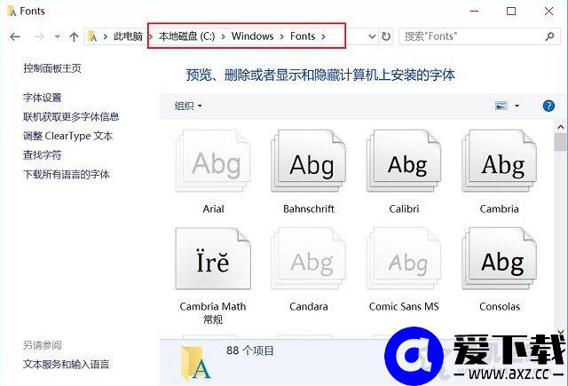 字体下载后怎么安装？Win10字体文件夹路径与安装图文教程-第3张图片-爱下载
