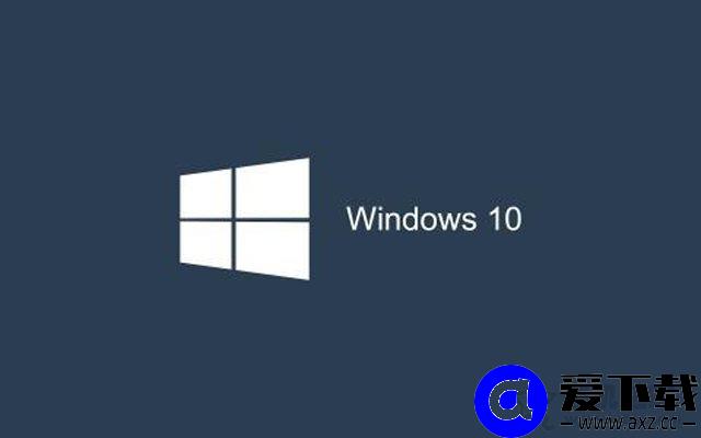 Windows10系统各个版本有什么不同？Windows10各大版本区别介绍-第3张图片-爱下载