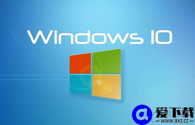 Windows10系统各个版本有什么不同？Windows10各大版本区别介绍-第2张图片-爱下载