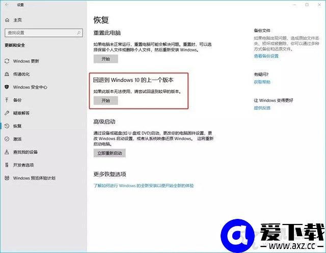 Win10系统如何降级版本的？回退到Windows 10上一个版本的方法-第3张图片-爱下载