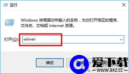 怎么看Windows10系统版本号？Win10系统查看版本号的方法-第2张图片-爱下载