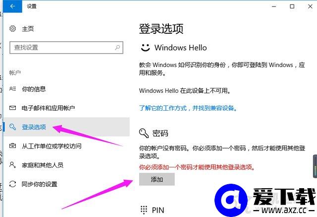 Win10电脑如何设置开机密码？Win10系统设置电脑开机密码的方法-第3张图片-爱下载
