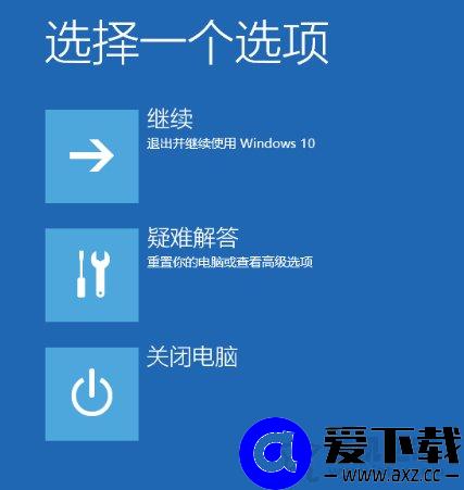 Windows10电脑无法启动怎么进安全模式？-第2张图片-爱下载