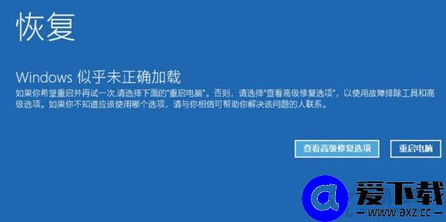 Windows10电脑无法启动怎么进安全模式？-第1张图片-爱下载