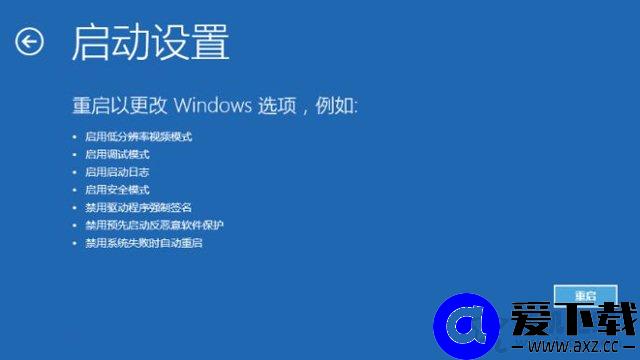 Windows10电脑无法启动怎么进安全模式？-第5张图片-爱下载