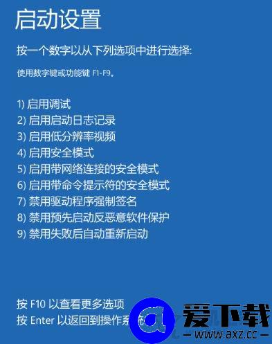 Windows10电脑无法启动怎么进安全模式？-第6张图片-爱下载