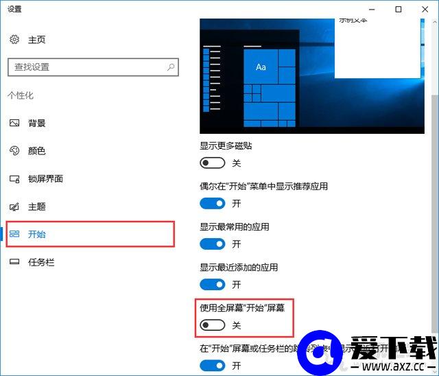 Win10系统禁止自动开启开始菜单全屏幕模式的操作方法-第2张图片-爱下载