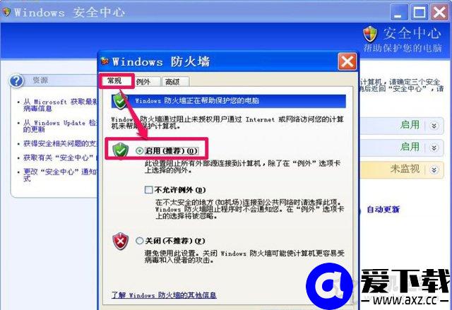 XP系统下windows安全警报怎么关闭？XP关闭windows安全警报的方法-第2张图片-爱下载