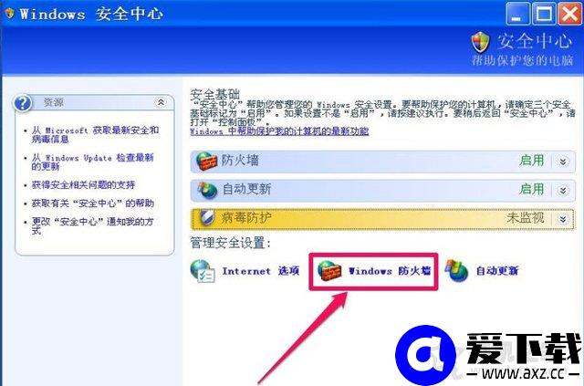 XP系统下windows安全警报怎么关闭？XP关闭windows安全警报的方法-第1张图片-爱下载