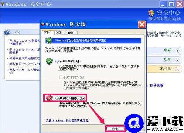 XP系统下windows安全警报怎么关闭？XP关闭windows安全警报的方法-第3张图片-爱下载