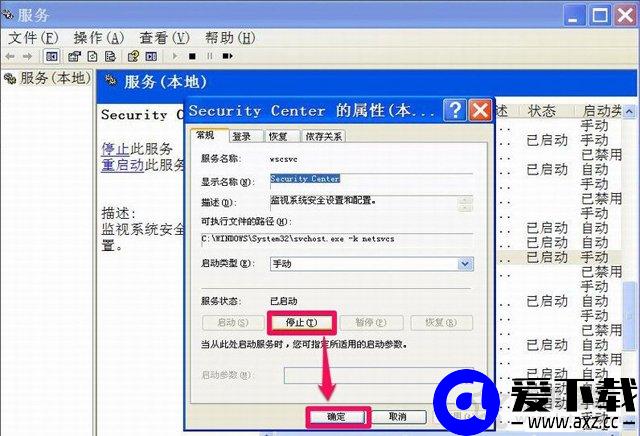 XP系统下windows安全警报怎么关闭？XP关闭windows安全警报的方法-第11张图片-爱下载
