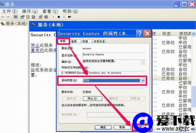 XP系统下windows安全警报怎么关闭？XP关闭windows安全警报的方法-第10张图片-爱下载