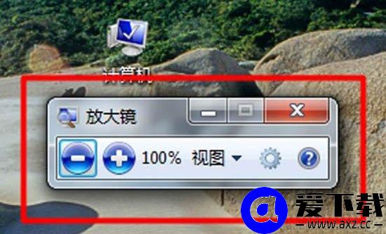 Win7系统放大镜在哪里？Win7系统放大镜的使用方法-第3张图片-爱下载