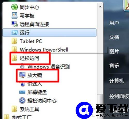 Win7系统放大镜在哪里？Win7系统放大镜的使用方法-第2张图片-爱下载