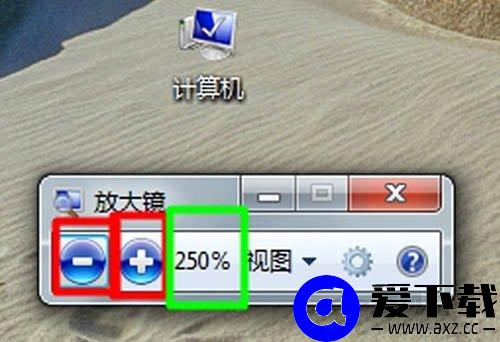Win7系统放大镜在哪里？Win7系统放大镜的使用方法-第4张图片-爱下载