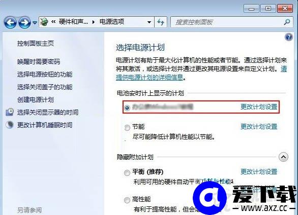 Win7系统如何创建电源计划 笔记本电脑创建电源计划的方法-第4张图片-爱下载 Win7系统如何创建电源计划 笔记本电脑创建电源计划的方法-第4张图片-爱下载