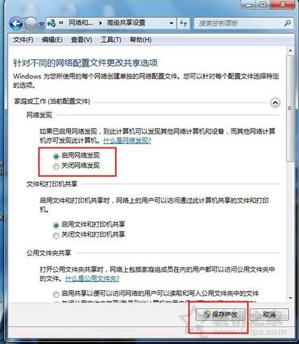 Win7系统下网络发现已关闭怎么办？Win7系统启用/关闭网络发现方法-第6张图片-爱下载