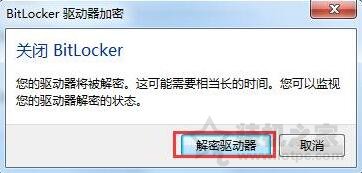 bitlocker加密如何取消？Win7系统电脑取消bitlocker加密的方法-第5张图片-爱下载