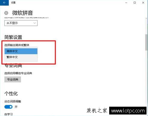 Win10系统中微软输入法怎么设置繁体字？-第6张图片-爱下载